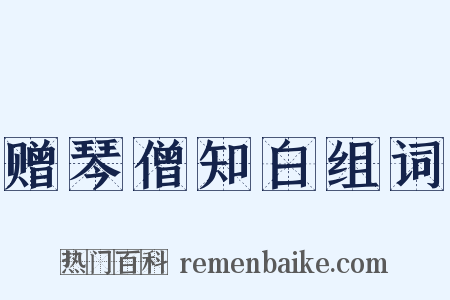 赠琴僧知白组词是什么意思的图片